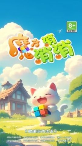 魔方消消游戏