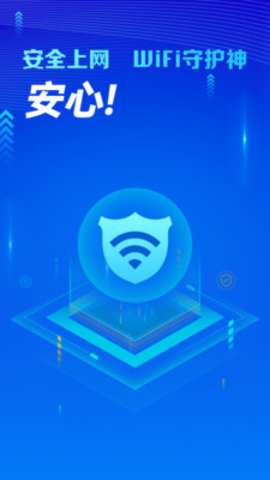 万能WiFi守护宝APP