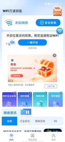 WiFi万速钥匙APP