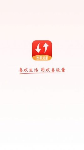 欢喜流量 第2张图