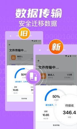 手机克隆搬家APP