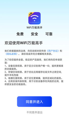 WiFi万能高手APP