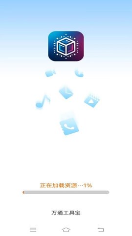 万通工具宝APP