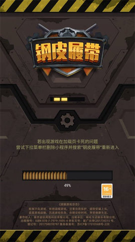 钢皮履带游戏