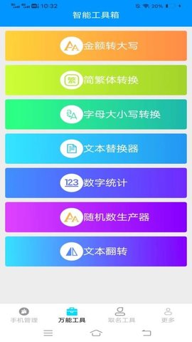 万通工具宝APP