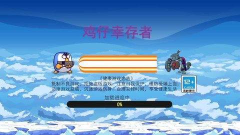 鸡仔幸存者 第1张图