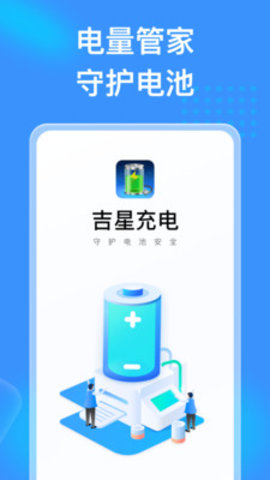 吉星充充APP