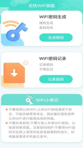 无忧WiFi钥匙APP