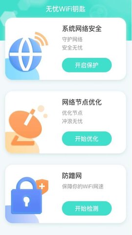 无忧WiFi钥匙APP