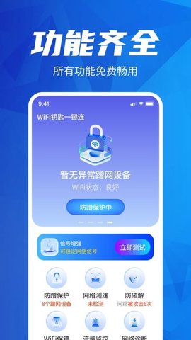 WiFi钥匙一键连APP
