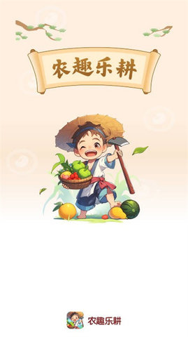 农趣乐耕 第1张图