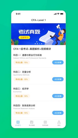 CFA特许金融分析师题库APP