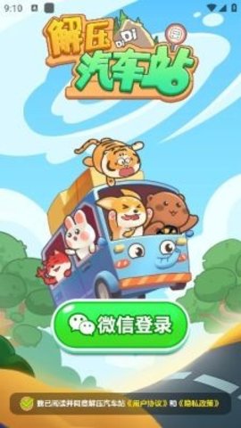 解压汽车站游戏