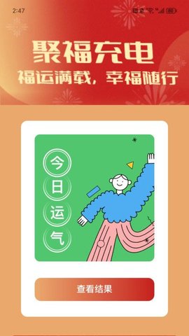 聚福充电APP