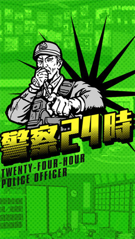 警察24時游戏