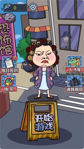 躺平惊魂战游戏