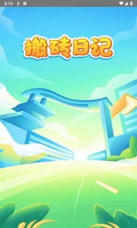 搬砖日记游戏