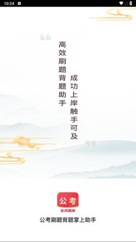公考刷题背题掌上助手APP