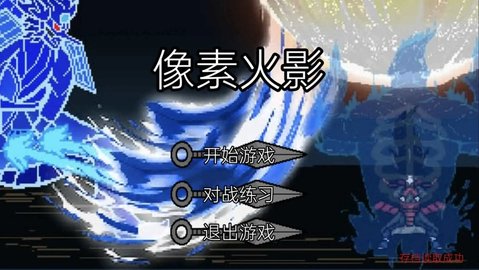 像素火影韩涵终章游戏