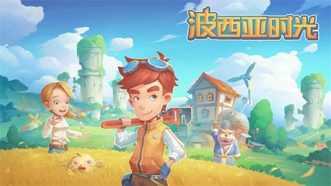 波西亚时光游戏游戏