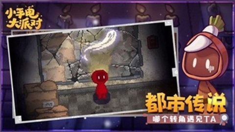 小手电大派对 第1张图