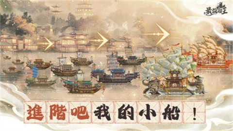 最强船王 第1张图