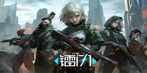 代号镭闪游戏