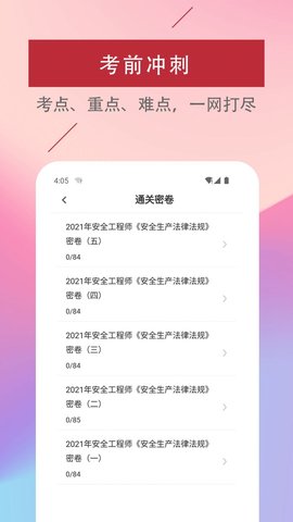 注册安全工程师易题库APP