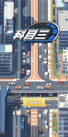 科目三 第1张图