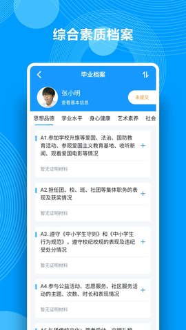 综合素质评价APP