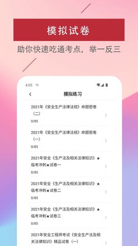注册安全工程师易题库APP
