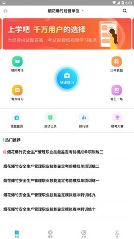 安全生产题库APP