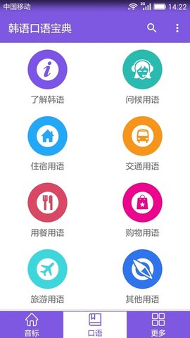韩语口语宝典APP