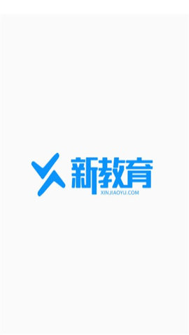 新教育学生端 第1张图