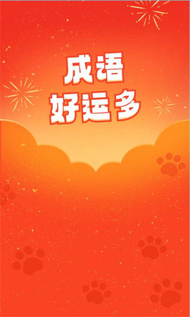 成语好运多 第1张图