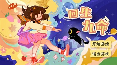 回生九命游戏