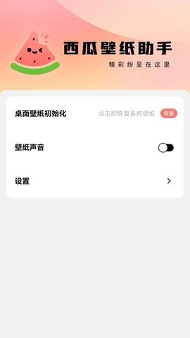 西瓜壁纸助手APP