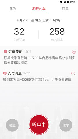 和行约车司机端APP