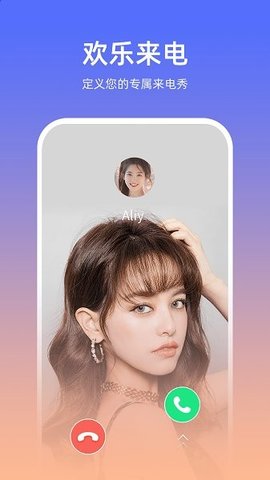 欢乐来电秀APP