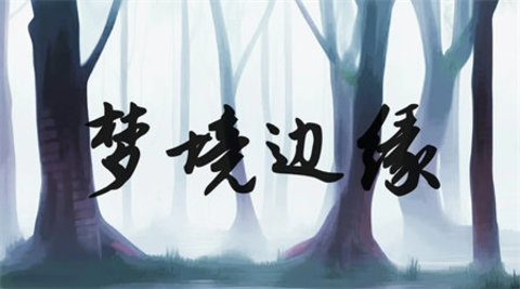 梦境边缘 第2张图