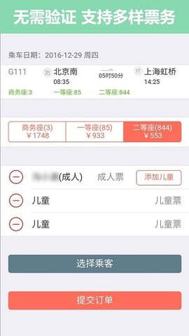 掌上火车票APP