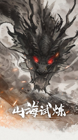 山海试炼游戏