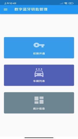蓝牙钥匙管家APP