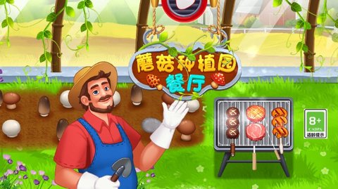 蘑菇种植园之餐厅游戏