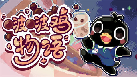 啵啵鸡物语手游 第1张图