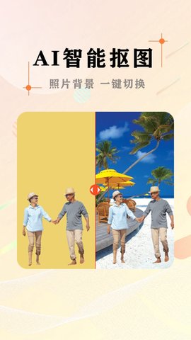 AI照片抠图大师APP