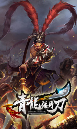 青龙偃月刀游戏