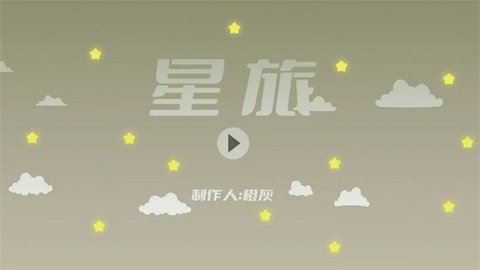 星旅游戏