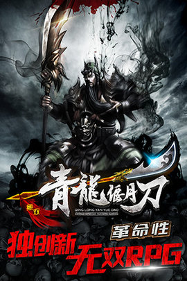 青龙偃月刀游戏