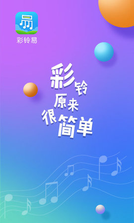 彩铃易APP